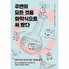 주변의 모든 것을 화학식으로 써 봤다 화학식으로 보이지 않는세상을 풀다, 상품명