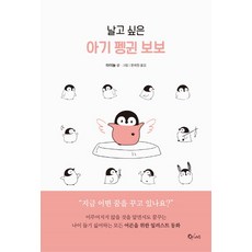 날고 싶은 아기 펭귄 보보, 큐리어스(Qrious)