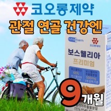 식약처 식약청 HACCP 인정 인증 보스웰리아 90정 보수 보스 윌리아 웰니아 웰릭산 엘라 엘리아 웰리아 함유 홈쇼핑 관절 연골 무릎 뼈 손가락 손목 발목 에좋은 영양제 알약 타입, 3박스