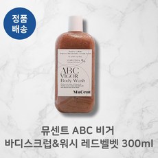 [정품배송] *뮤센트* ABC 비거! 바디스크럽&워시 레드벨벳! 3OOml I 매끈촉촉 말끔워시 식물유래성분함유 피부저자극+++!!
