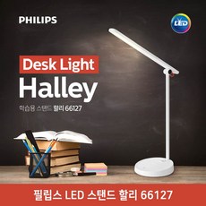 필립스 2019 NEW 학습용 LED 스탠드 할리66127, 단품
