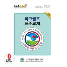 파크골프 표준교재 - 전2권 / 대한파크골프협회, NSB9788993245509