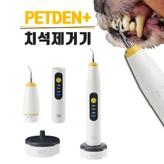 펫덴치석제거기