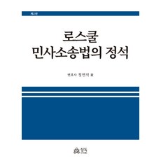 로스쿨 민사소송법의 정석, 정독