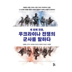 세 번째 전쟁 우크라이나 전쟁의 군사를 말하다, 북코리아, 김홍철,민규식,배덕열 공저