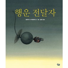 행운 전달자, 풀빛