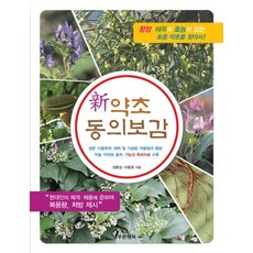 신 약초 동의보감:항암 해독의 효능이 있는 토종 약초를 찾아서!, 푸른행복, 성환길,이용호 공저