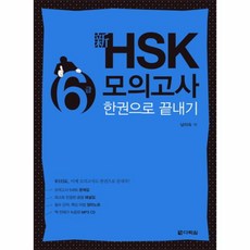 웅진북센 신HSK 6급 모의고사 한권으로 끝내기 CD1포함, One color | One Size@1