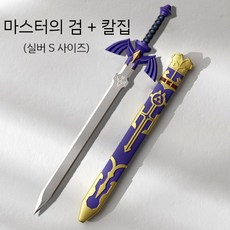 마스터소드 젤다의전설 무기 검 80 100 109cm, 8.명검-은-소+플라스틱칼집80cm