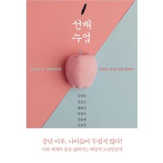 선배수업:먼저 산 자 '선배시민'의 단단한 인생 2막을 위하여, 서해문집, 김찬호,전호근,황현산,박경미,김융미,심보선