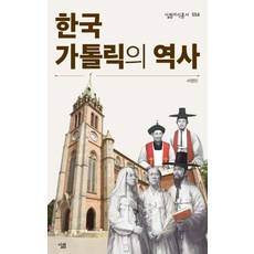 한국가톨릭의 역사, 살림