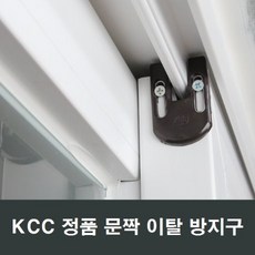 KCC 문짝 이탈 방지구 샤시 보수 추락 방지 태풍피해 1세트