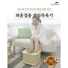 굿프랜드 좌훈겸용 건식족욕기 GOOD-F11 2020최신상