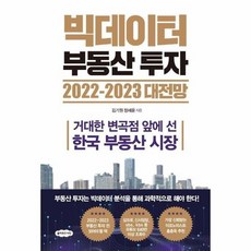 빅데이터부동산투자2021대전망