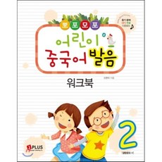 뽀포모포 어린이 중국어 발음 워크북 2, 제이플러스