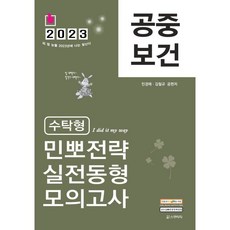 2023 민경애 공중보건 수탁형 민뽀전략 실전동형 모의고사 : 보건직/진료직/의기직/복지부/연구사/군무원, 스쿠리지