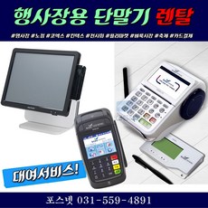 포스냇 각종행사장/코엑스 킨텍스박람회 유무선카드단말기 포스단기임대