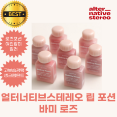 얼터너티브스테레오 립 포션 바미 로즈, 1개, 9ml, 01 베이비 로즈
