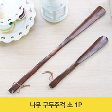 RLB632398나무 구두주걱 소 1P 구둣 주걱 신발 구두헤라