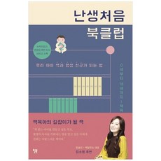 [윌북] 난생처음 북클럽 우리 아이 책과 평생 친구가 되는 법, 상세설명 참조, 없음