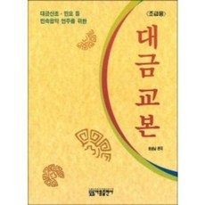 대금산조 민요 등 민속음악 연주를 위한 대금 교본 ( 초급용 ) 아름출판사, 상세 설명 참조, 상세 설명 참조