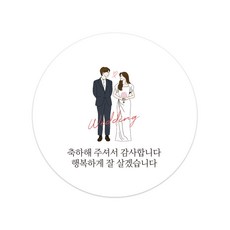 해핑유 결혼 청첩장 답례품 웨딩 감사 스티커 50p