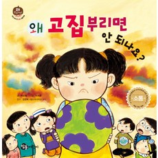 왜 고집부리면 안 되나요?, 참돌어린이