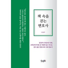 책 속을 걷는 변호사, 궁편책, 조용주