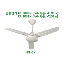 천장용 (천장고 4M 이상) 선풍기 CF-9007N/CF-1031N, CF-9007N (회전반경 93cm)