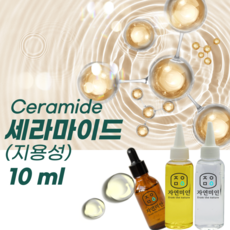 에코문 세라마이드(지용성) 10ml / (기능성첨가물) - 세라마이드원료