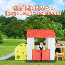 에듀플레이하우스미끄럼틀