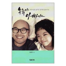 온유야 아빠야 + 미니수첩 증정