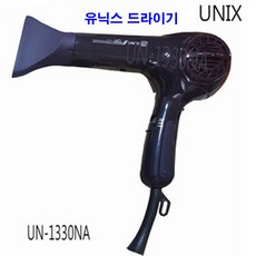 유닉스 전문가용 UN-1330NA(1400W) 터보버튼 이온 헤어 드라이어 국내생산UN1330NA 풍량조절 3단(강 약 냉풍) 드라이기, UN-1330NA(1400W)-터보버튼