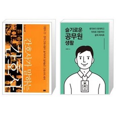 슬기로운공무원생활