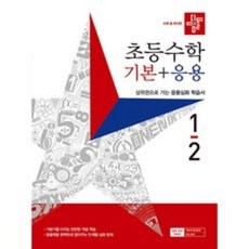 2022 디딤돌 초등수학 기본 + 응용 1-2, 수학영역, 초등 1-2