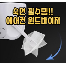 에식 에어컨바람막이 벽걸이 에어컨 에어콘 윈드바이저 날개 에어가이드 바람막이, 1개, 에식 에어컨 윈드바이저 라운드형