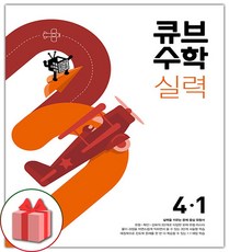 사은품+2024년 큐브수학 실력 초등 4-1, 초등4학년