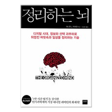 [와이즈베리] 정리하는 뇌 -디지털시대 머릿속을 정리하는 기술