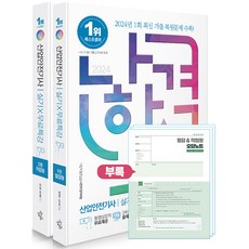 삼원북스 나합격 산업안전기사 실기 무료특강 필답형 작업형 - 전2권 2024년 6월 발행