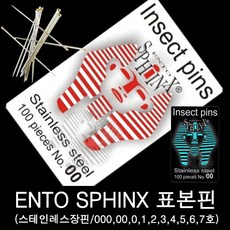 곤충표본핀/스핑크스표본핀/장핀 000~7호, 5호, 1개