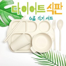 다이어트 식판 세트 6종 수저 포크 컵 볼 성인 어린이 어린이집 유치원 초등 급식 단체급식, 6종식판세트(핑크), 1개