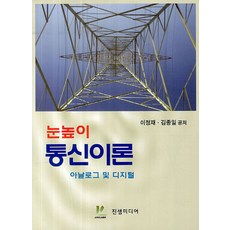 눈높이 통신이론 아날로그 및 디지털, 진샘미디어, 이정재,김종일 공저