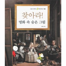 웅진북센 찾아라 명화 속 숨은 그림-1 그림과 친해지는 명화 톺아보기, One color | One Size@1