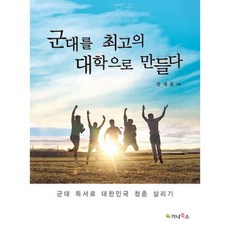 군대를 최고의 대학으로 만들다