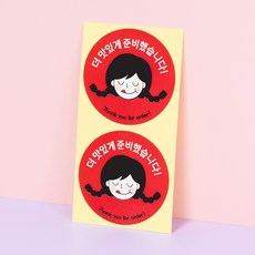 배달음식 리뷰이벤트 스티커(원형/맛있게준비) [80ea], 1묶음, 80개