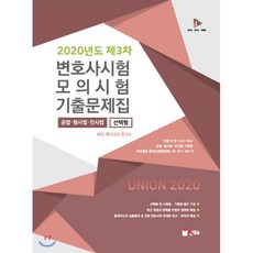 UNION 2020 제3차 변호사시험 모의시험 선택형 기출문제집, 인해, 9791155776049, MGI 메가고시 연구소 저