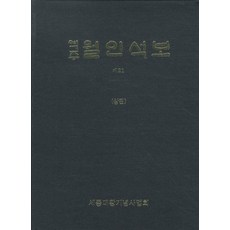 역주월인석보 제21, 월인석보 제21, 세종대왕기념사업회 편집부(저), 세종대왕기념사업회