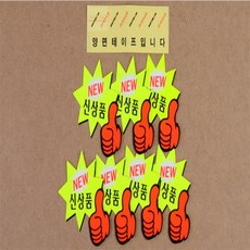 쇼카드엄지손별모양7매 매장꾸미기, NEW 신상품