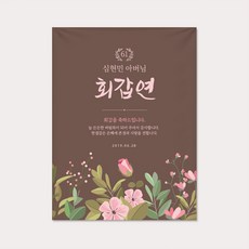 고급 환갑 회갑 칠순 고희 퇴임식 플랜카드 현수막 제작, 4.산수연(80)