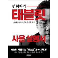 변희재의 태블릿 사용 설명서:조작과 거짓을 양산한 공범들 세상, 미디어워치, 9791195915873, 변희재 저